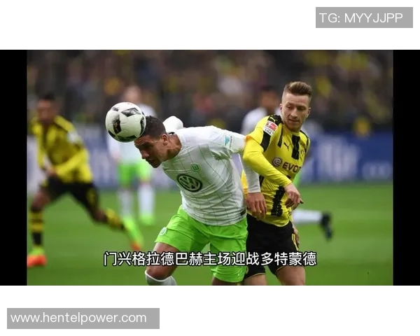 多特蒙德与门兴对决结果揭晓谁是胜者分析与回顾 多特蒙德与门兴对决结果揭晓谁是胜者分析与回顾