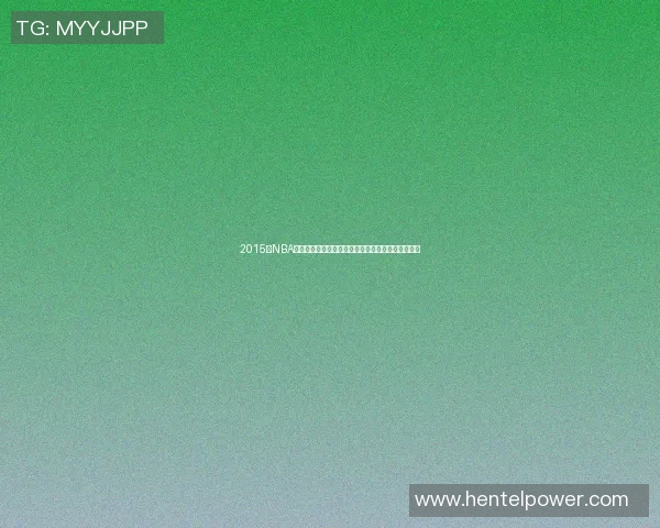 2015年NBA季后赛火箭与雷霆激战回顾精彩瞬间与关键时刻分析