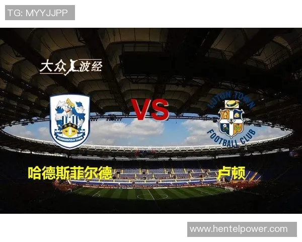 卢顿与哈德斯历史交锋战绩分析及近期表现对比
